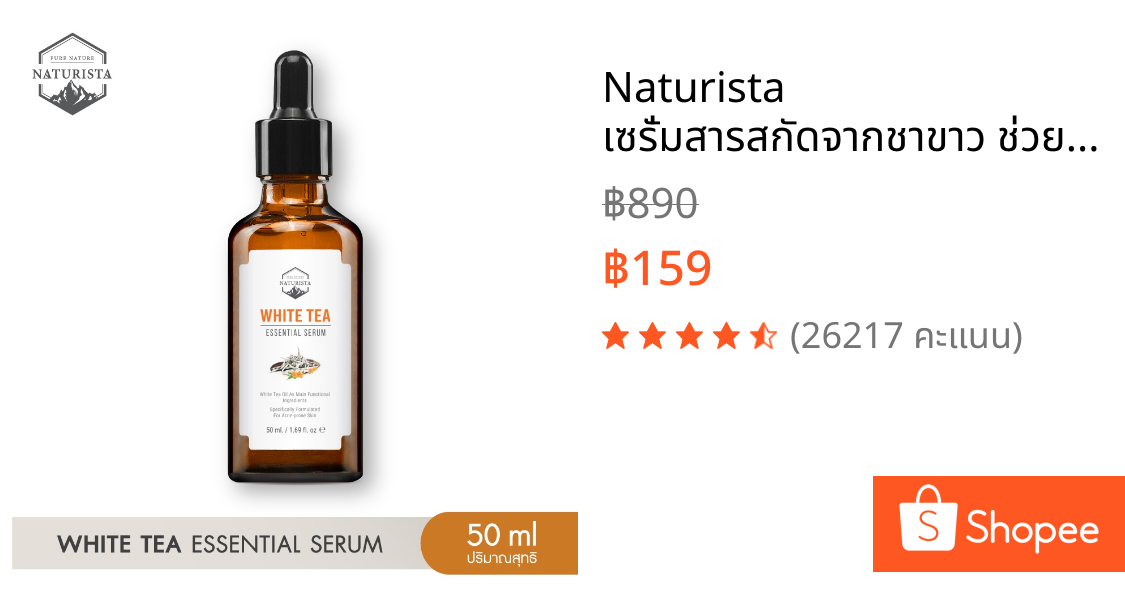 Naturista เซรั่มสารสกัดจากชาขาว ช่วยลดริ้วรอยและลดจุดด่างดำ  White Tea Essential Serum 50ml