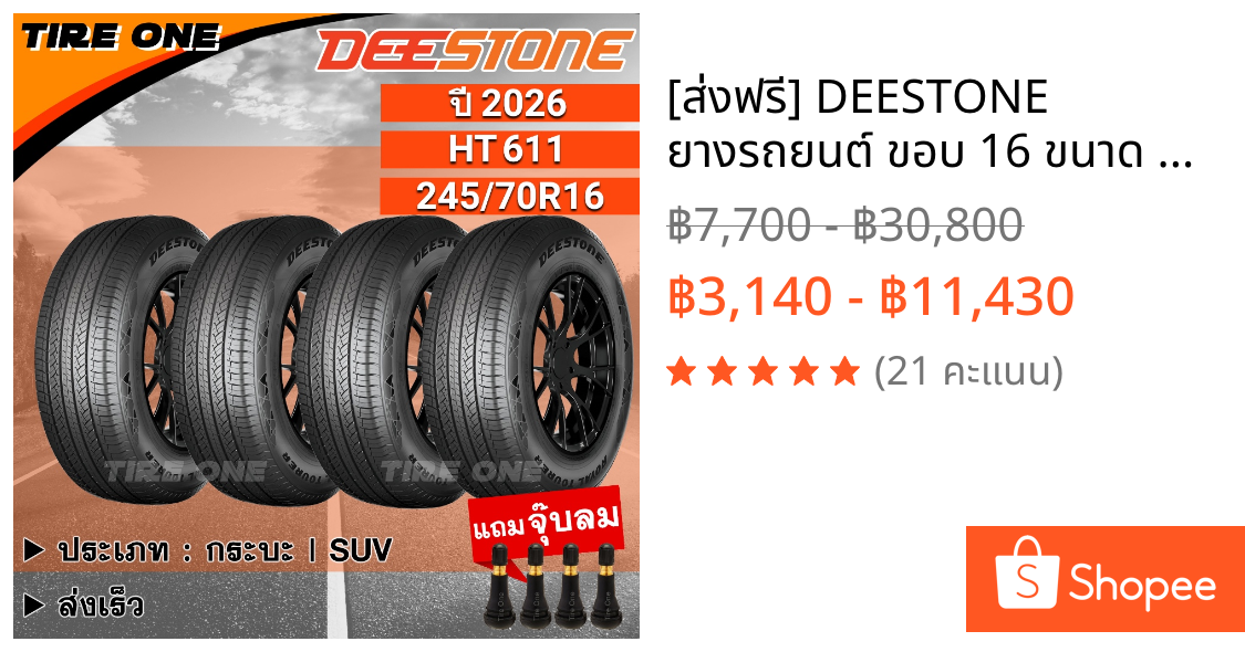[ส่งฟรี] DEESTONE ยางรถยนต์ ขอบ 16 ขนาด 245/70R16 รุ่น Royal Tourer HT611 | ยางใหม่ปี 2026 | แถมฟรี จุ๊บลมแกนทองเหลือง