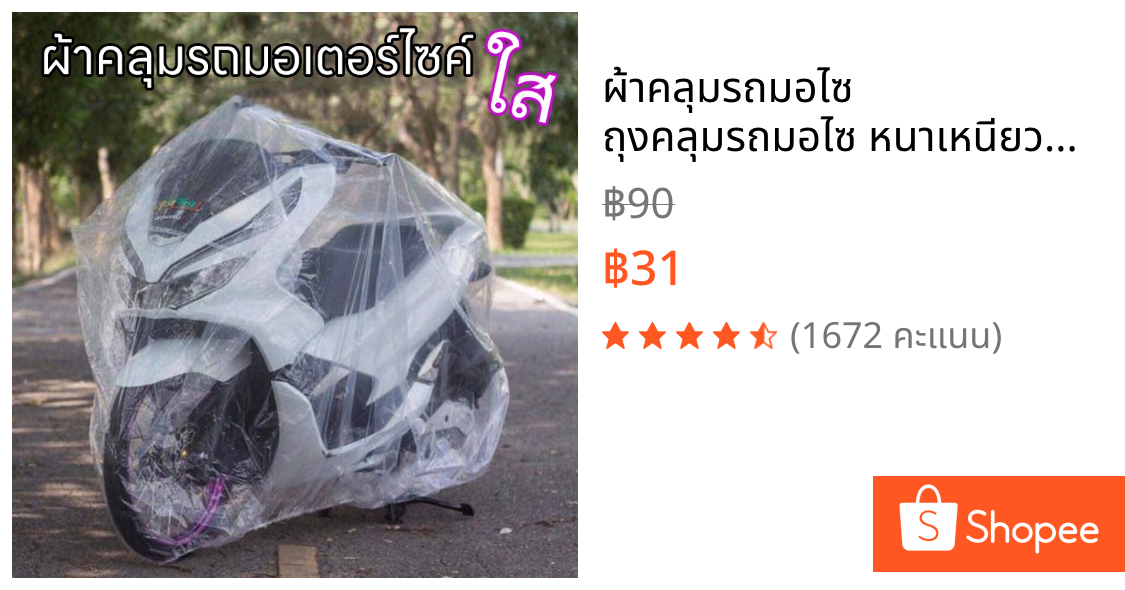 ผ้าคลุมรถมอไซ ถุงคลุมรถมอไซ หนาเหนียวทนทาน ยางยืดรัดรอบกันปลิว ที่คลุมรถมอเตอไซ ผ้าคลุมรถมอเตอร์ไซค์ ผ้าคลุมมอเตอไซ