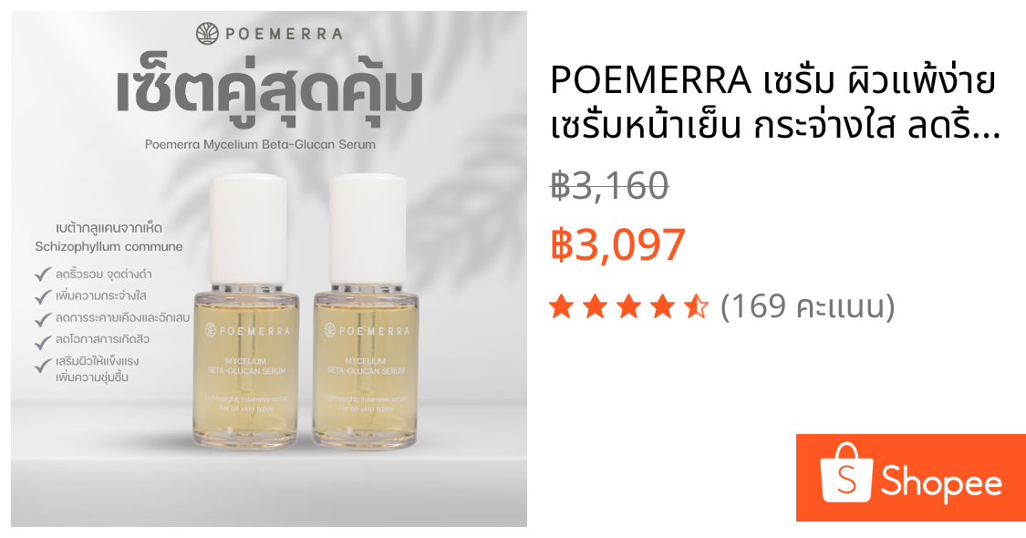POEMERRA เซรั่ม ผิวแพ้ง่าย เซรั่มหน้าเย็น กระจ่างใส ลดริ้วรอย Mycelium Beta-glucan Serum คุณหนูดี ขนาด 30 ML เซ็ต 2 ขวด