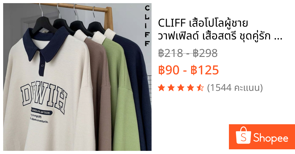 CLIFF เสื้อโปโลผู้ชาย วาฟเฟิลด์ เสื้อสตรี ชุดคู่รัก คอปกแขนยาว สีผสม