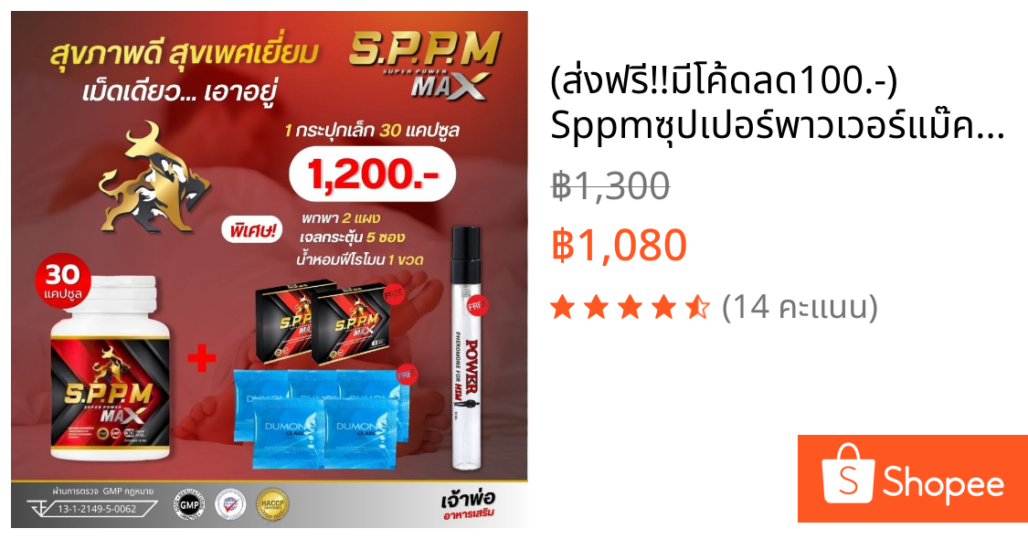 (ส่งฟรี!!มีโค้ดลด100.-) Sppmซุปเปอร์พาวเวอร์แม๊ค(30เม็ด)อาหารเสริมท่านชาย