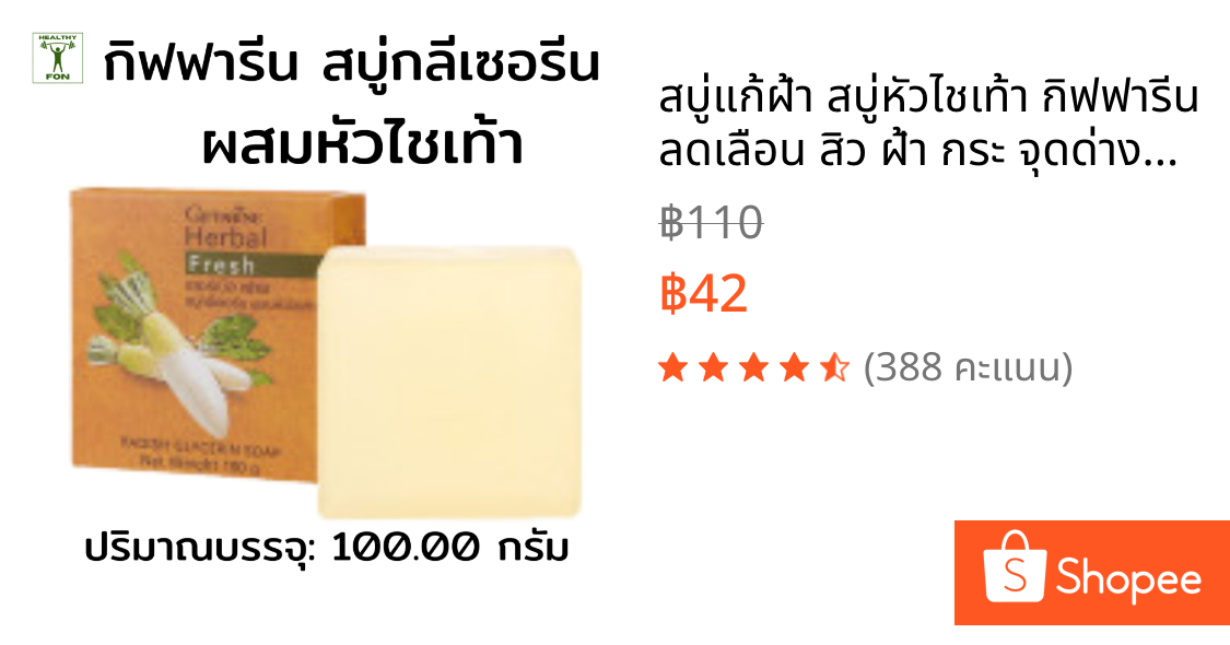 สบู่แก้ฝ้า สบู่หัวไชเท้า กิฟฟารีน ลดเลือน สิว ฝ้า กระ จุดด่างดำให้จางลง