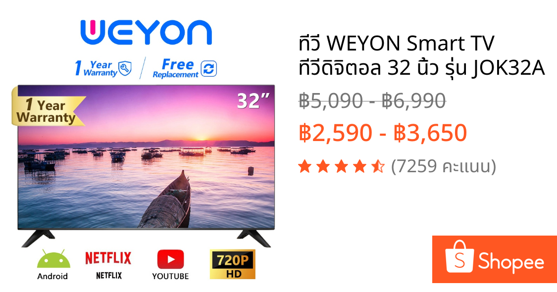 ทีวี WEYON Smart TV ทีวีดิจิตอล 32 นิ้ว รุ่น JOK32A