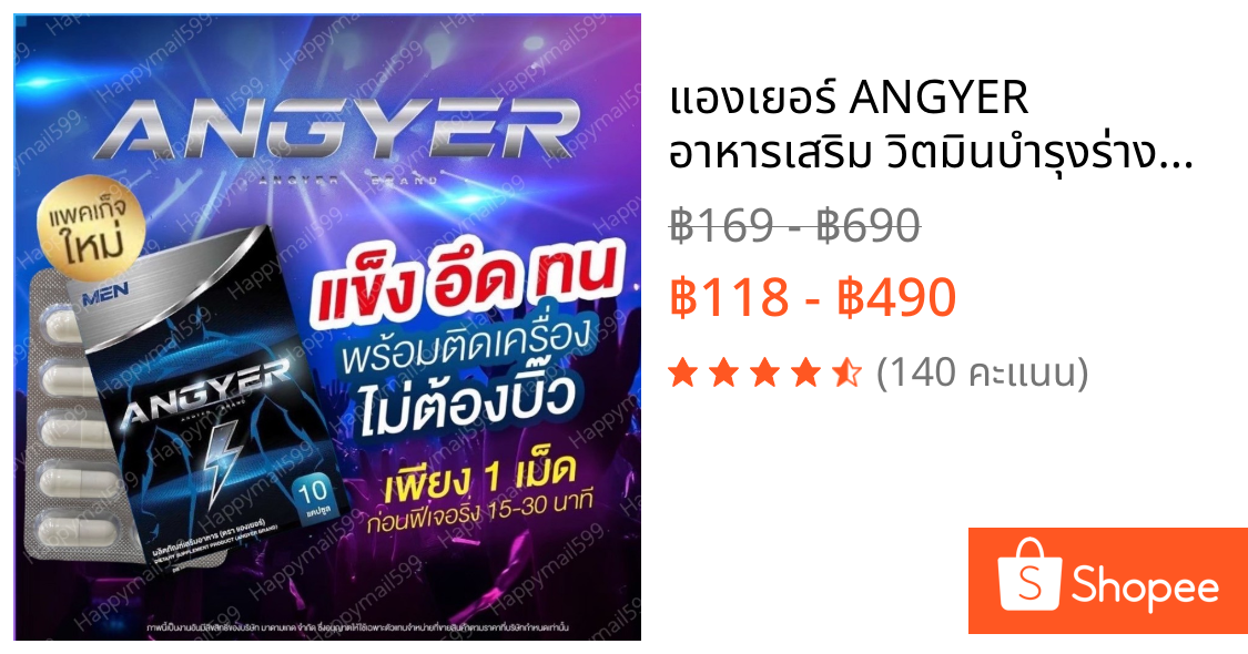 แองเยอร์ ANGYER อาหารเสริม วิตมินบำรุงร่างกาย แข็งแรงสำหรับท่านชาย
