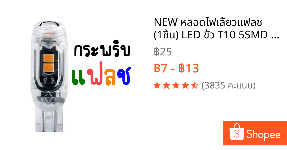 NEW หลอดไฟเลี้ยวแฟลช (1ชิ้น) LED ขั้ว T10 5SMD สำหรับมอเตอร์ไซค์ และรถยนต์ สว่างตาแตก (พร้อมส่ง)