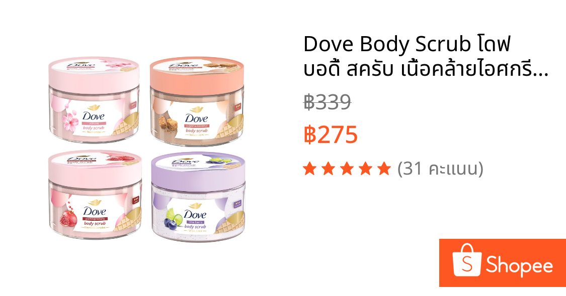 Dove Body Scrub โดฟ บอดี้ สครับ เนื้อคล้ายไอศกรีม 280 g