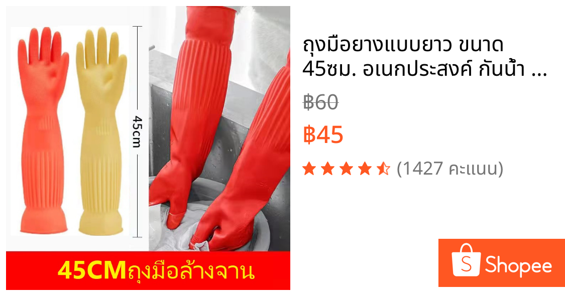 ถุงมือยางแบบยาว ขนาด 45ซม. อเนกประสงค์ กันน้ำ มีให้เลือก 3 ขนาด S.H.PLUS