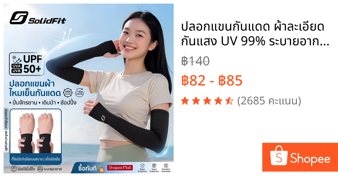 ปลอกแขนกันแดด ผ้าละเอียด กันแสง UV 99% ระบายอากาศดี สัมผัสนุ่มใส่สบาย ใส่ได้ทั้งชายและหญิง free size