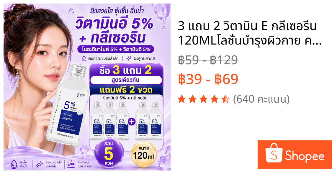 3 แถม 2 วิตามิน E กลีเซอรีน 120MLโลชั่นบํารุงผิวกาย ครีมทาผิว ครีมโลชั่นไวท์เทนนิ่ง โลชั่นอัพผิว​