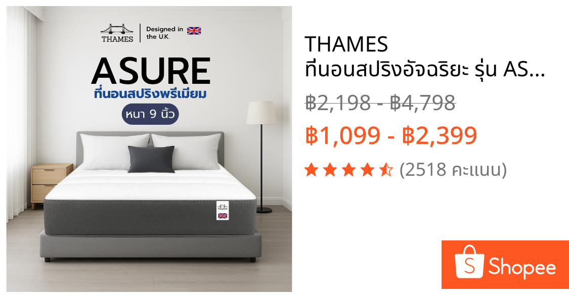 THAMES ที่นอนสปริงอัจฉริยะ รุ่น ASURE | หนา 9 นิ้ว | นุ่มเด้ง รองรับสรีระ นอนสบาย ลดแรงกดทับ หลับสนิทยาวนาน แก้ปวดหลัง
