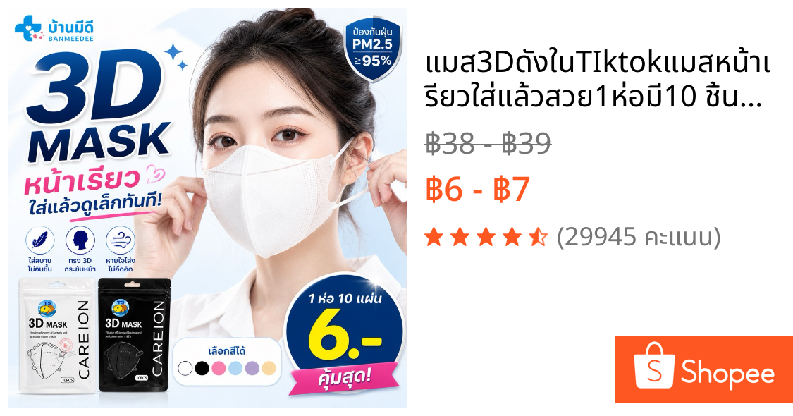 แมส3DดังในTIktokแมสหน้าเรียวใส่แล้วสวย1ห่อมี10 ชิ้นส่งจากไทยไม่มีฝุ่นไม่ระคายเคือง ไม่ก่อเกิดสิว