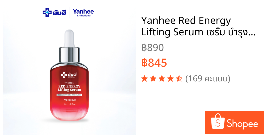 Yanhee Red Energy Lifting Serum เซรั่ม บำรุงผิวหน้า ลดเลือนริ้วรอย ยกระชับ ขนาด 30 ml. 1 ขวด