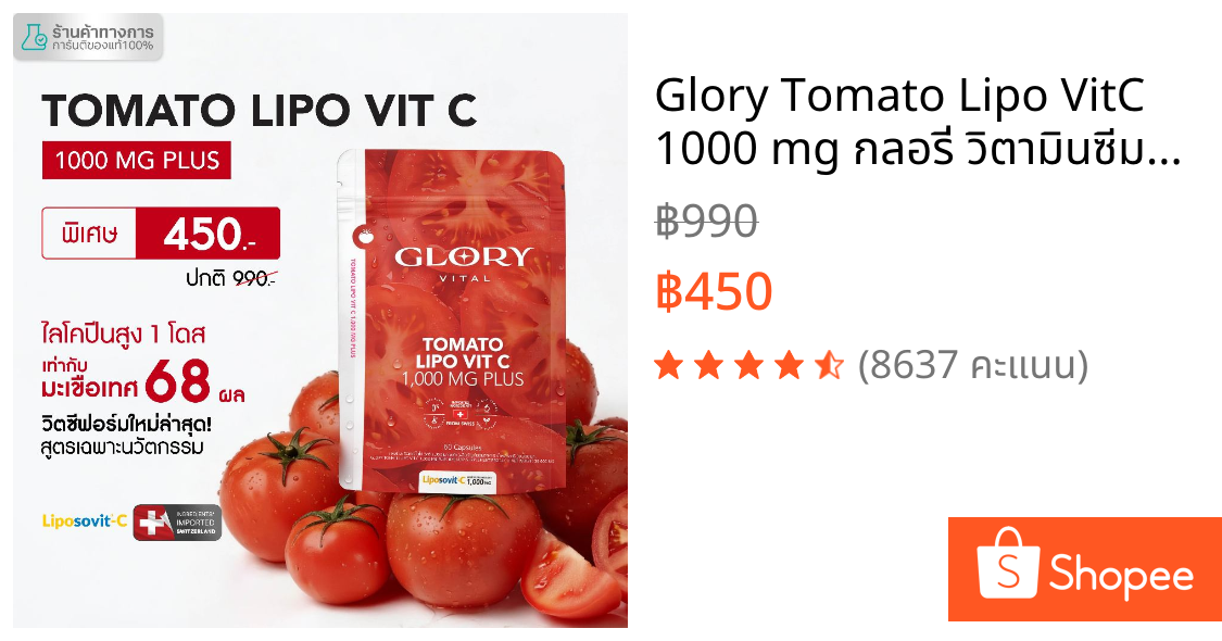 Glory Tomato Lipo VitC 1000 mg กลอรี่ วิตามินซีมะเขือเทศเข้มข้น 1 โดสเท่ามะเขือเทศสกัดสด 68 ผล