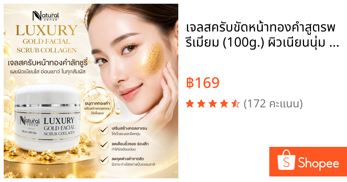 เจลสครับขัดหน้าทองคำสูตรพรีเมี่ยม (100g.) ผิวเนียนนุ่ม กระจ่างใส แบบมีออร่า Luxury Gold Facial Scrub