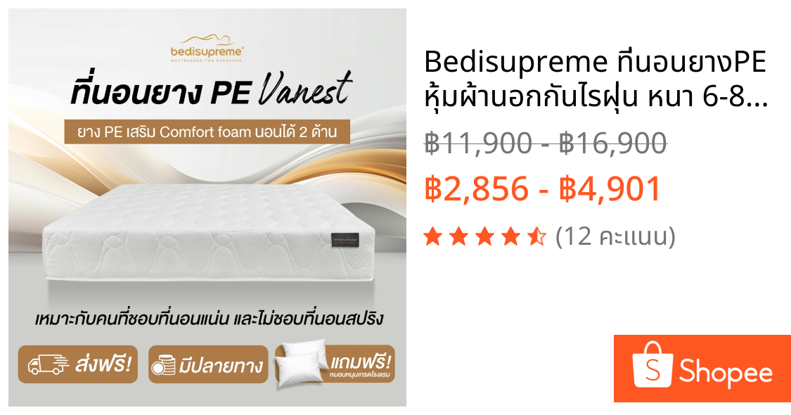 Bedisupreme ที่นอนยางPE หุ้มผ้านอกกันไรฝุ่น หนา 6-8 นิ้ว รุ่น Vanest ขนาด 3ฟุต/3.5ฟุต/4ฟุต/5ฟุต/6ฟุต