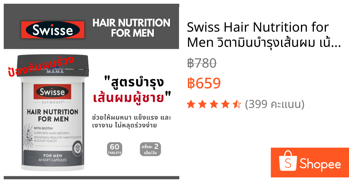 Swiss Hair Nutrition for Men วิตามินบำรุงเส้นผม เน้นสำหรับผู้ชาย (60เม็ด) EXP12/2027