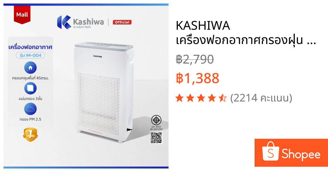 KASHIWA เครื่องฟอกอากาศกรองฝุ่น PM2.5 ไส้กรองH12 Air Purifier รุ่น IM-004