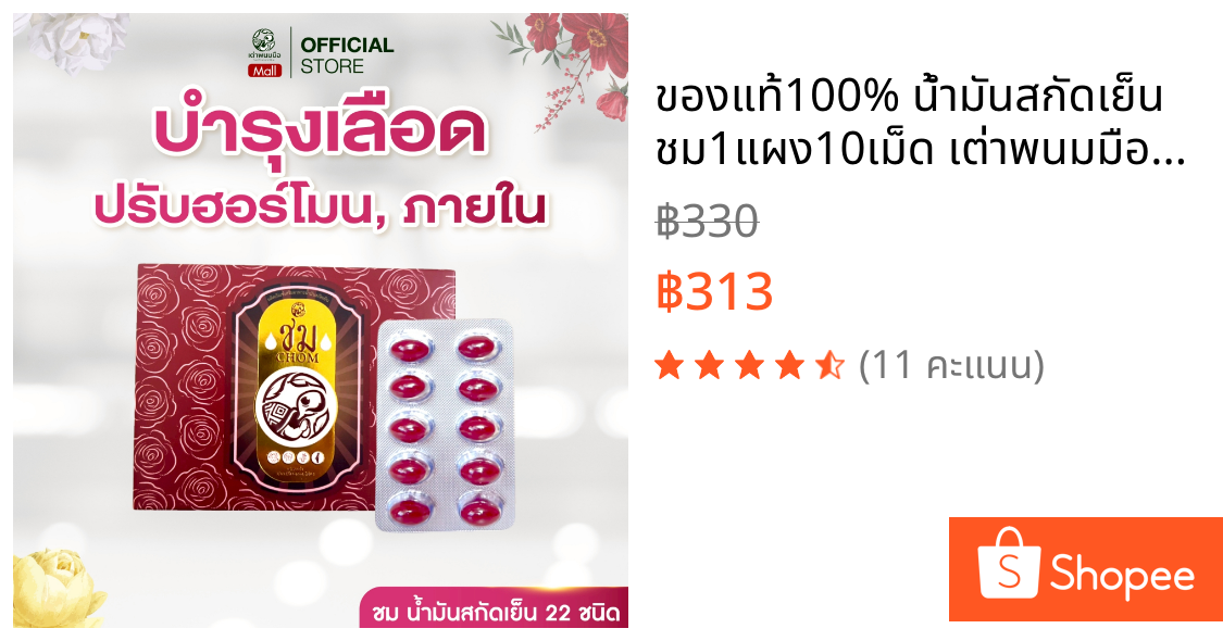 ของแท้100% น้ำมันสกัดเย็น ชม1แผง10เม็ด เต่าพนมมืออาหารเสริมสุขภาพบำรุงผู้หญิง ปรับฮอร์โมน วัยทอง