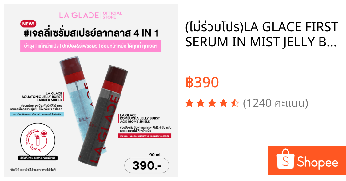 (ไม่ร่วมโปร)LA GLACE FIRST SERUM IN MIST JELLY BURST|เจลลี่เซรั่มสเปรย์ลากลาส4IN1 บูสต์ความชุ่มชื้น&ซ่อมหน้าหยือ สเปรย์