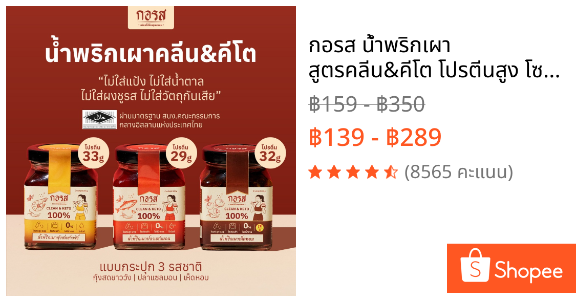 กอรส น้ำพริกเผา สูตรคลีน&คีโต โปรตีนสูง โซเดียมต่ำ ไม่มีน้ำตาล ไม่มีผงชูรส ไม่ใส่วัตถุกันเสีย ผ่านมาตรฐานฮาลาล