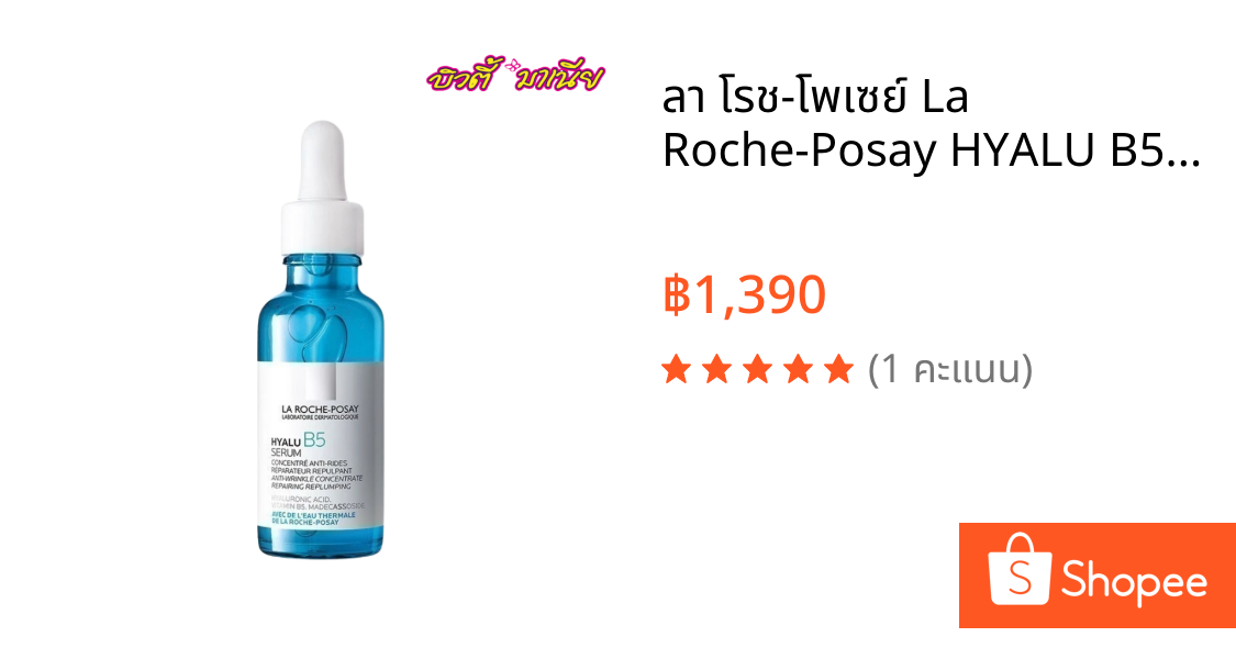 ลา โรช-โพเซย์ La Roche-Posay HYALU B5 Serum ไฮยาลู บี 5 เซรั่มเข้มข้น เซรั่มลดเลือนริ้วรอย 30ml.