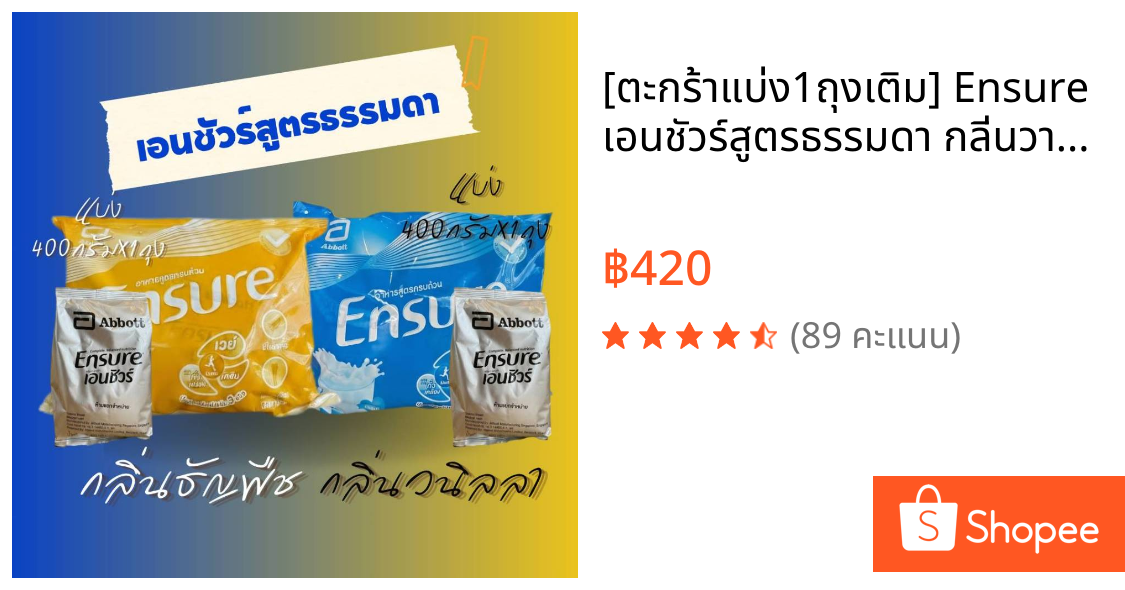 [ตะกร้าแบ่ง1ถุงเติม] Ensure เอนชัวร์สูตรธรรมดา กลิ่นวานิลลา/ธัญพืช อาหารเสริมสูตรครบถ้วน  400 กรัม ไม่แถมช้อน/ไม