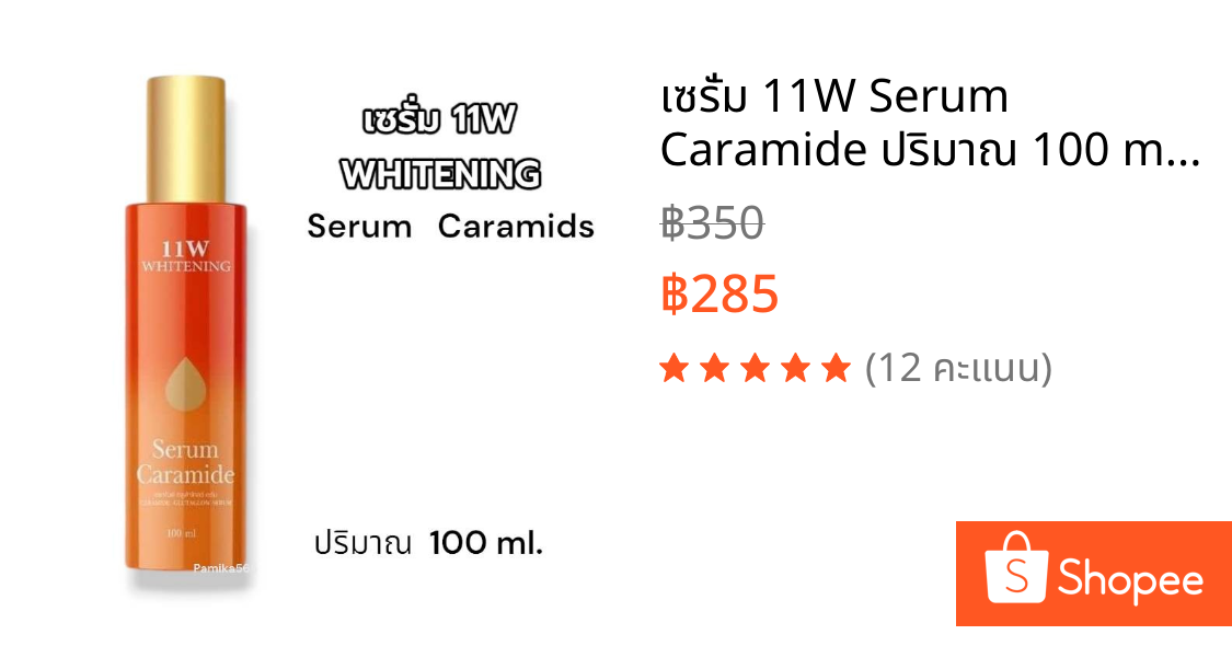 เซรั่ม 11W Serum Caramide ปริมาณ 100 ml. เซรั่มผิวกาย ผิว ทาผิวกาย สกินแคร์