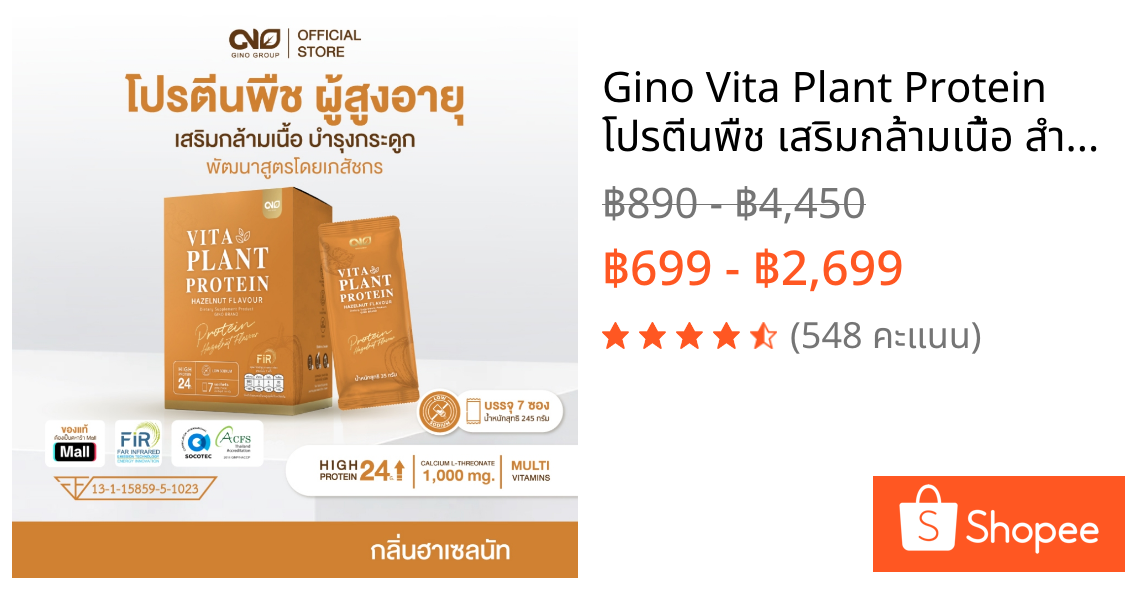 Gino Vita Plant Protein โปรตีนพืช เสริมกล้ามเนื้อ สำหรับผู้สูงอายุ แคลเซียมสูง ไม่มีน้ำตาล