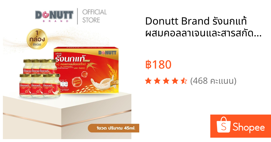 Donutt Brand รังนกแท้ ผสมคอลลาเจนและสารสกัดจากข้าว 45ml. X 6ขวด (ไม่มีของแถม)