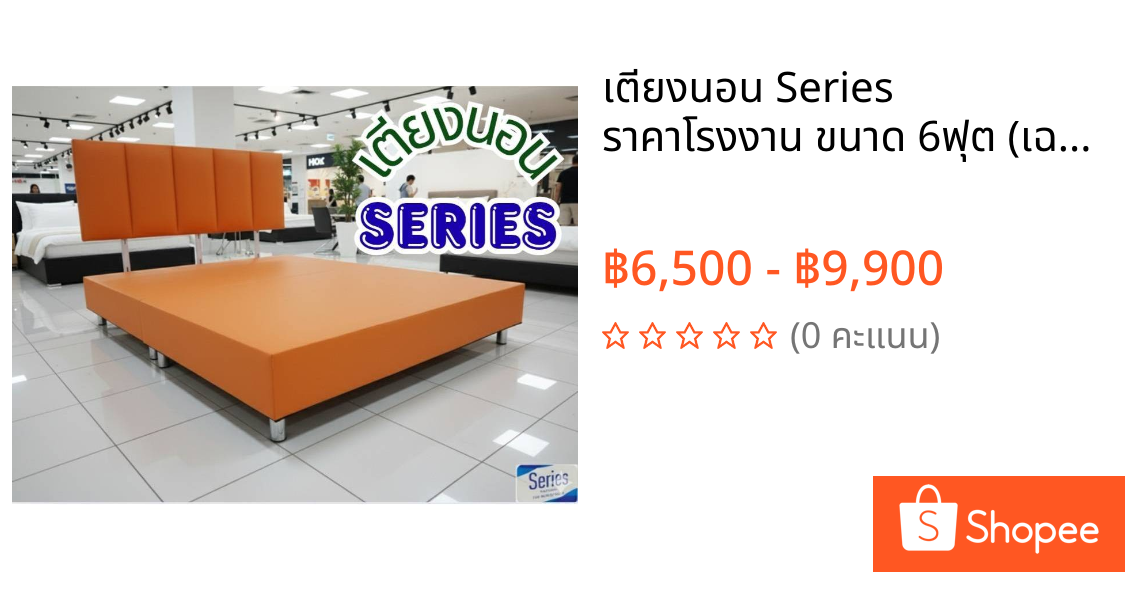 เตียงนอน Series ราคาโรงงาน ขนาด 6ฟุต (เฉพราะเตียงนอน) จัดส่งฟรีทั่วไทย พร้อมติดตั้ง