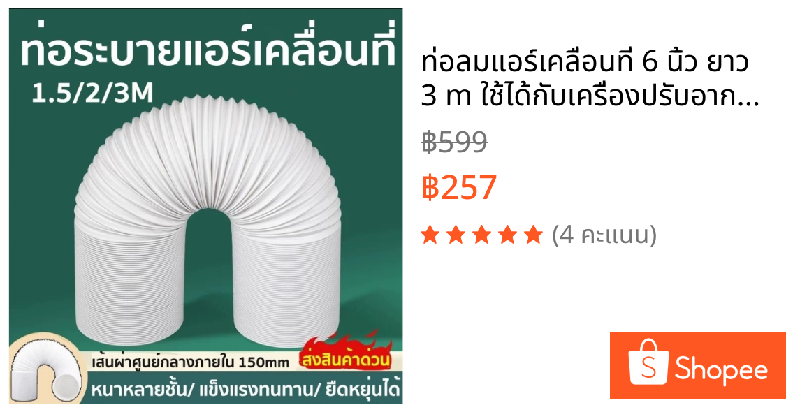 ท่อลมแอร์เคลื่อนที่ 6 นิ้ว ยาว 3 m ใช้ได้กับเครื่องปรับอากาศมือถือ ท่อแอร์บ้าน แบบพกพาติดตั้งง่าย