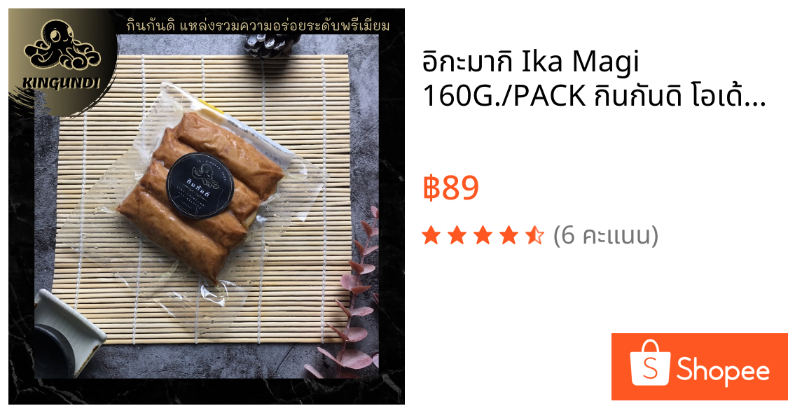 อิกะมากิ Ika Magi 160G./PACK กินกันดิ โอเด้งญี่ปุ่น อาหารญี่ปุ่น เนื้อปลาบดผสมเนื้อปลาหมึก