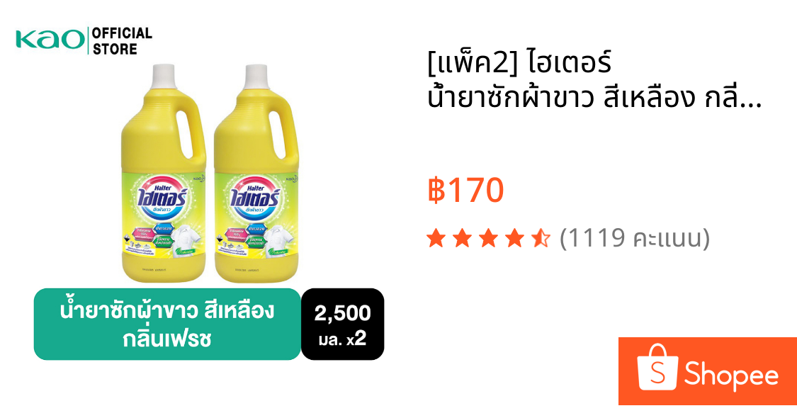 [แพ็ค2] ไฮเตอร์ น้ำยาซักผ้าขาว สีเหลือง กลิ่นเฟรช 2500 มล. Haiter Bleach Liquid Yellow 2500ml.