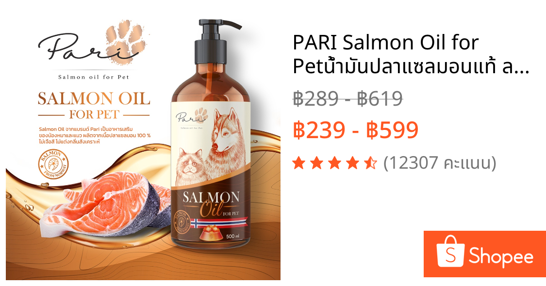 PARI Salmon Oil for Petน้ำมันปลาแซลมอนแท้ ลดขนร่วงบำรุงขนช่วยเจริญอาหารบำรุงสุขภาพสำหรับสุนัขและแมว