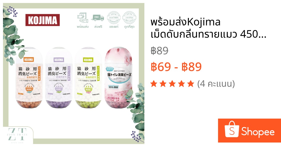 พร้อมส่ง🔥Kojima เม็ดดับกลิ่นทรายแมว 450ml เม็ดหอมลดกลิ่น ดับกลิ่นฉี่แมว ระงับกลิ่น