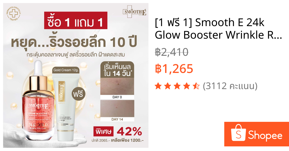 [1 ฟรี 1] Smooth E 24k Glow Booster Wrinkle Repaire Supreme Serum 30 ml. เซรั่มลดเลือนริ้วรอย