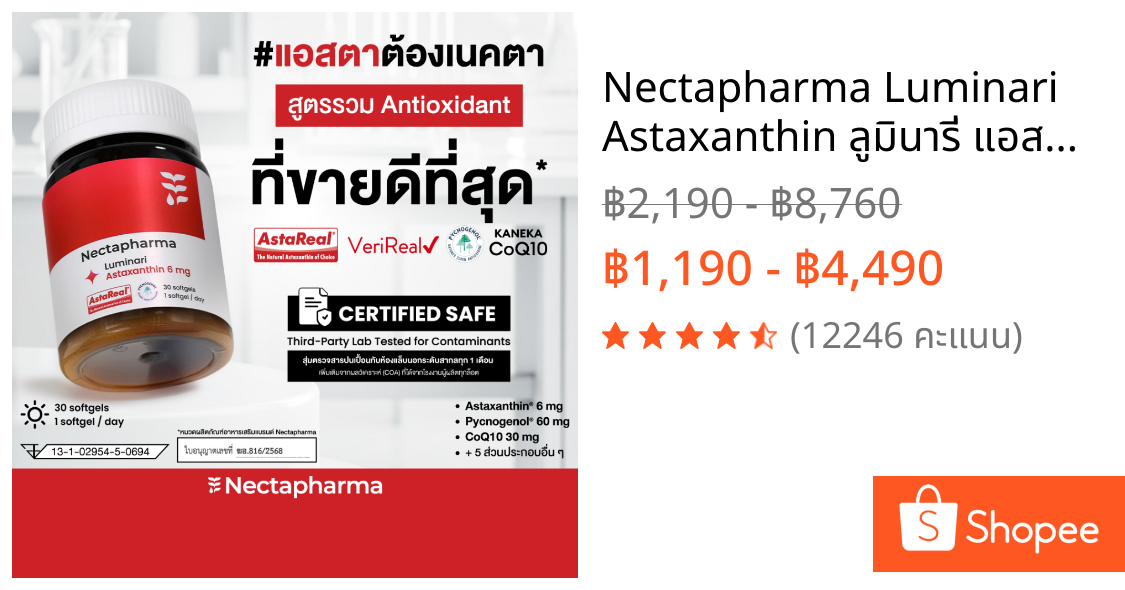 Nectapharma Luminari Astaxanthin ลูมินารี่ แอสตาแซนธิน ประกอบด้วย Pycnogenol CoQ10 Tocotrienol Piperine Zinc Vitamin C