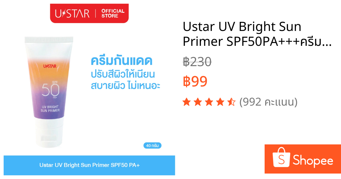 Ustar UV Bright Sun Primer SPF50PA+++ครีมกันแดดหน้า ไพรเมอร์ ครีมกันแดดเนื้อม่วง ปรับสภาพผิว