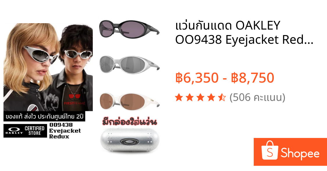 แว่นกันแดด OAKLEY OO9438 Eyejacket Redux ของแท้ ส่งไว ประกันศูนย์ไทย 2ปี ดูแลหลังการขายโดยผู้เชี่ยวชาญ