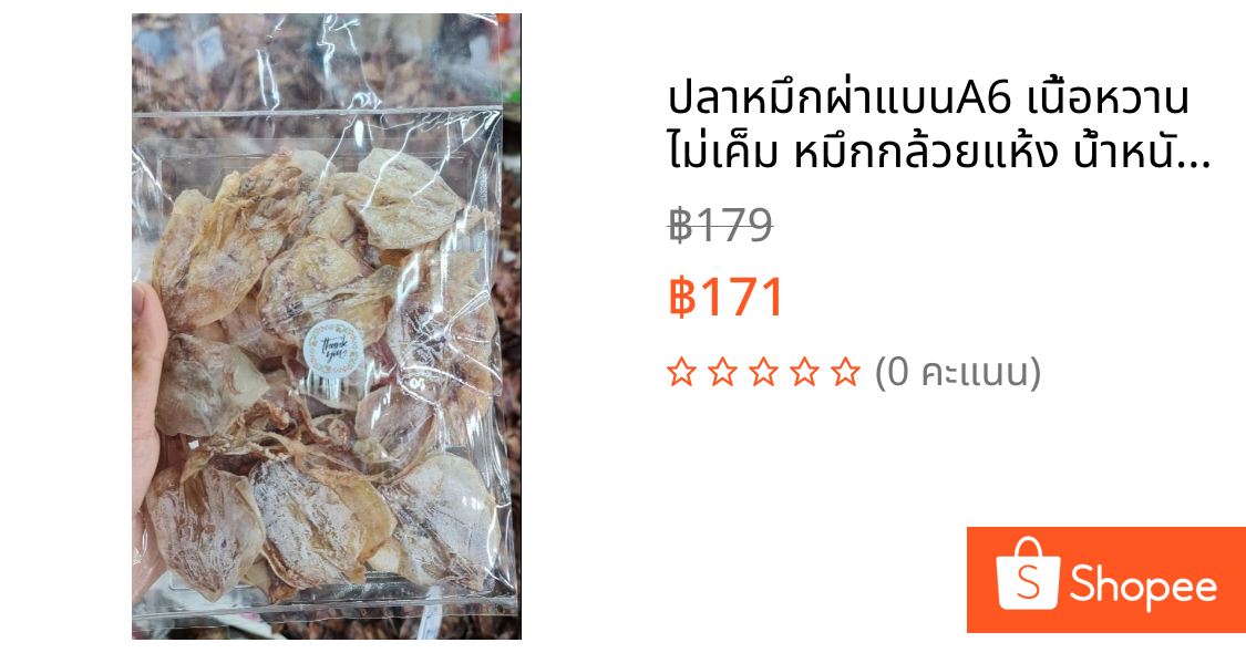 ปลาหมึกผ่าแบนA6 เนื้อหวาน ไม่เค็ม หมึกกล้วยแห้ง น้ำหนัก100กรัม (KSQUIDอาหารทะเลแห้ง)