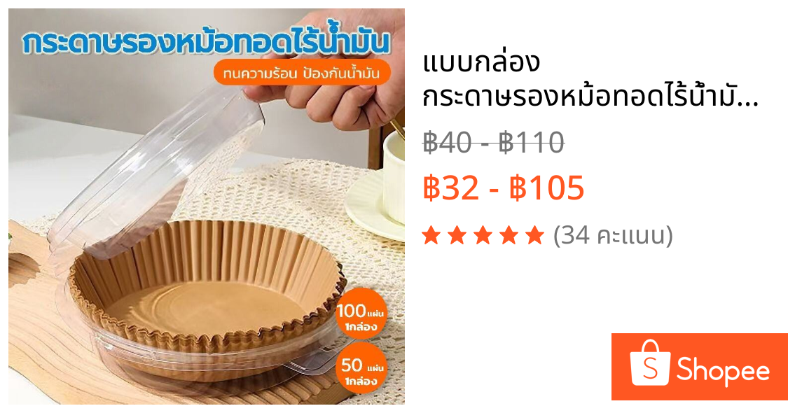 แบบกล่อง กระดาษรองหม้อทอดไร้น้ำมัน ทนร้อน ป้องกันน้ำมัน 50/100 แผ่น