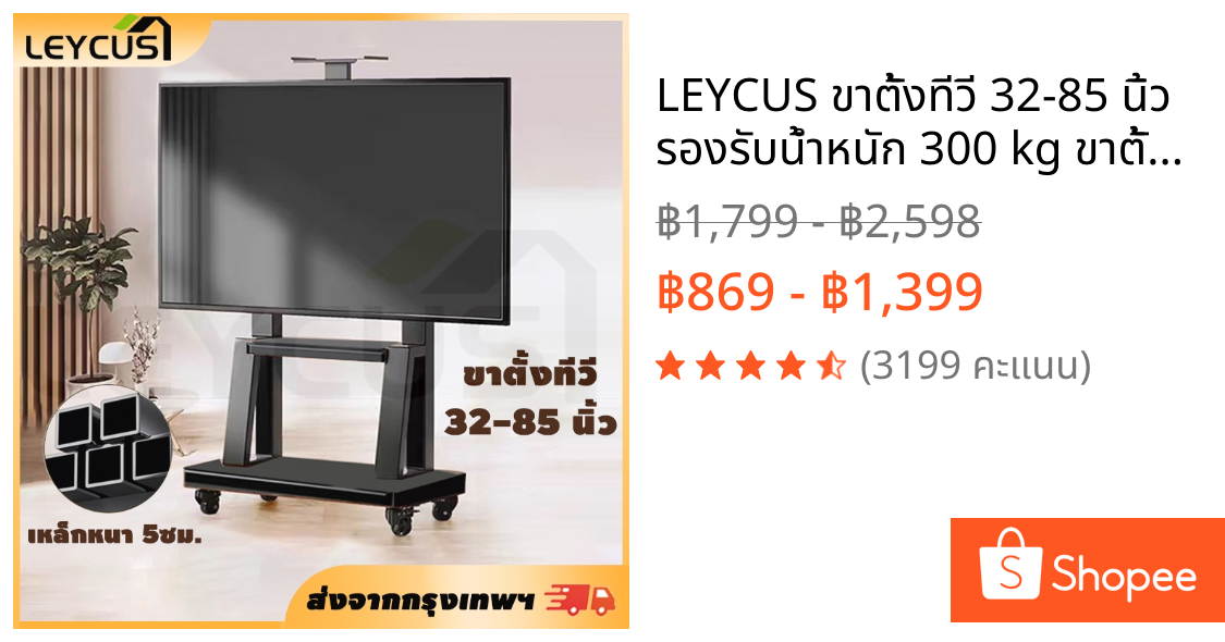 LEYCUS ขาตั้งทีวี 32-85 นิ้ว รองรับน้ำหนัก 300 kg ขาตั้งทีวีล้อเลื่อน ขาตั้งหนาพิเศษ  tv ขาตั้ง ปรับได้