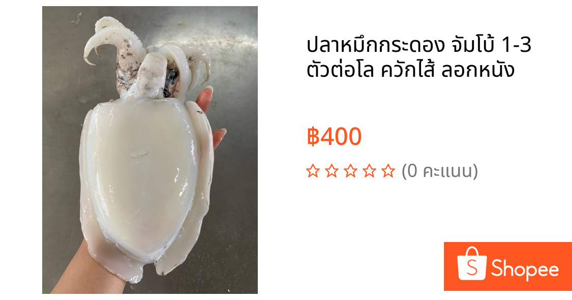 ปลาหมึกกระดอง จัมโบ้ 1-3 ตัวต่อโล ควักไส้ ลอกหนัง