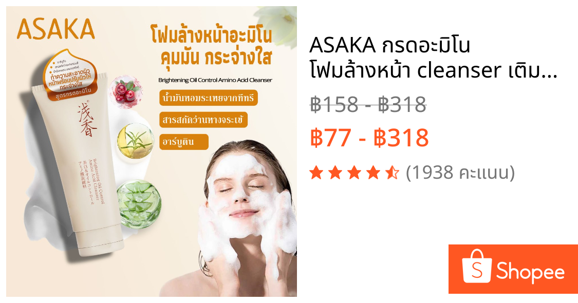 ASAKA กรดอะมิโน โฟมล้างหน้า cleanser เติมความชุ่มชื้น ขาวกระจ่างใส ควบคุมความมัน ลดสิว ลดการอักเสบ