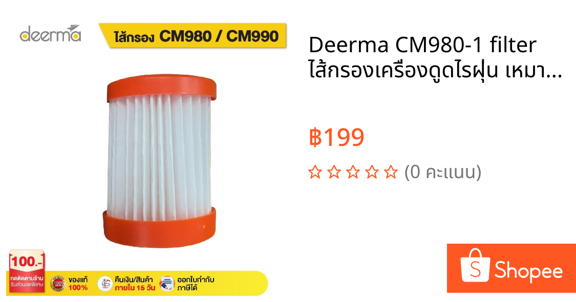 Deerma CM980-1 filter ไส้กรองเครื่องดูดไรฝุ่น เหมาะใช้กับรุ่น CM980/CM990