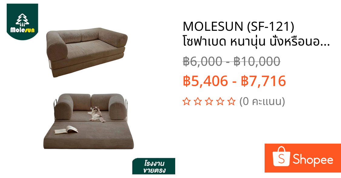 MOLESUN (SF-121) โซฟาเบด หนานุ่น นั่งหรือนอนสบาย