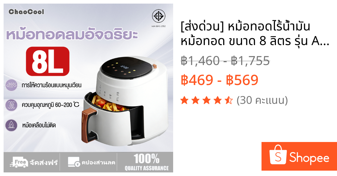 [ส่งด่วน] หม้อทอดไร้น้ำมัน หม้อทอด ขนาด 8 ลิตร รุ่น Air Fryer