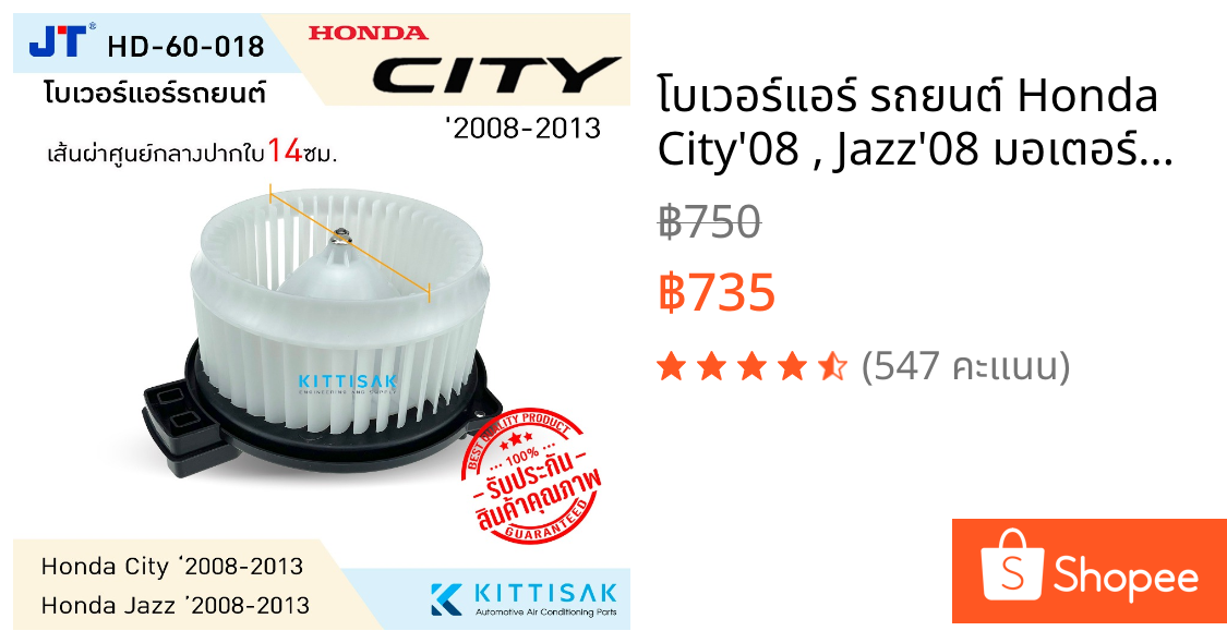 โบเวอร์แอร์ รถยนต์ Honda City'08 , Jazz'08 มอเตอร์คอยล์เย็น ฮอนด้า ซิตี้,แจ๊ส โบลเวอร์แอร์  พัดลมแอร์ โบเวอร์