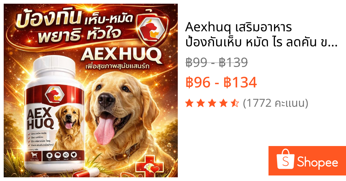 Aexhuq เสริมอาหาร ป้องกันเห็บ หมัด ไร ลดคัน ขนร่วง สูตรสำหรับสุนัข